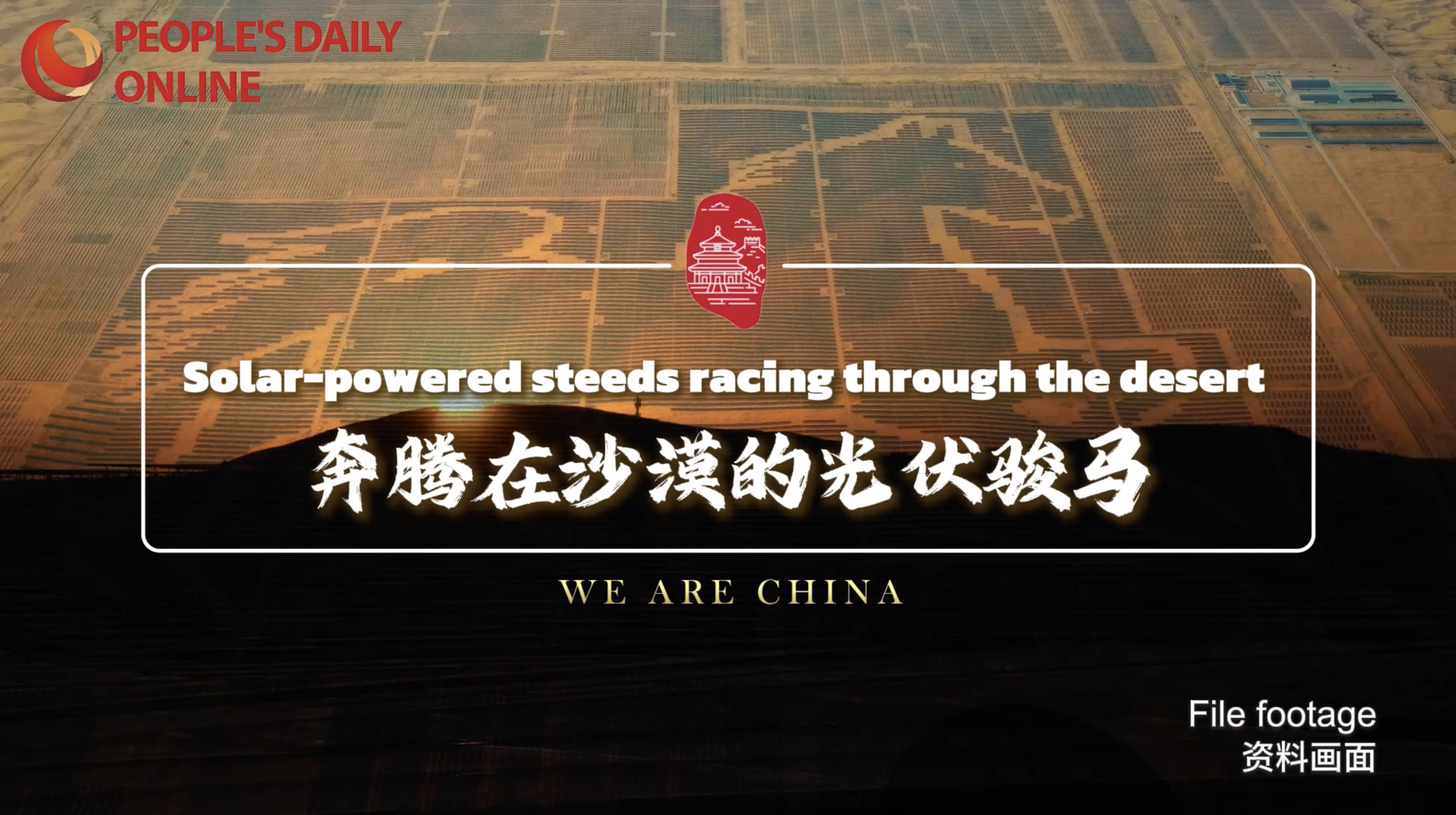 Stories of High-Quality Development | Solar-powered steeds racing through the desert