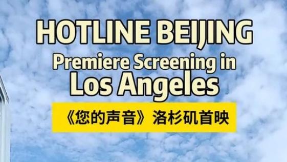 'Hotline Beijing' premieres in Los Angeles