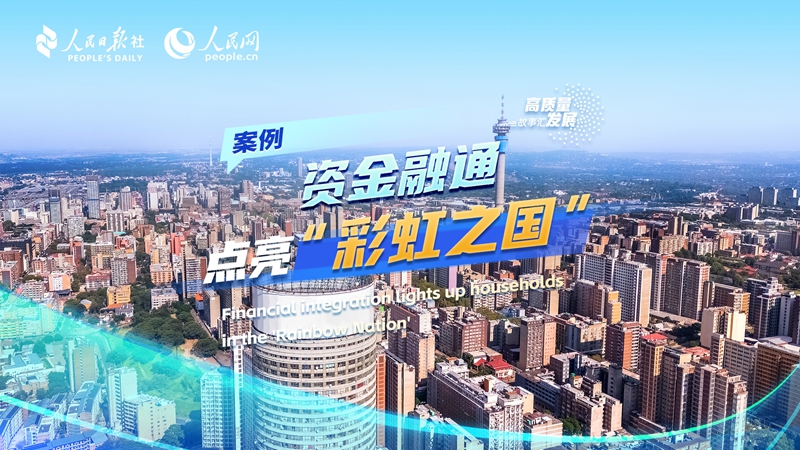 Stories of High-Quality Development | Financial integration lights up households in the 'Rainbow Nation'