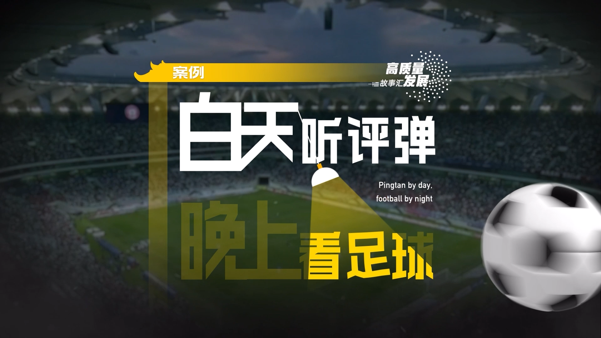 Stories of High-Quality Development|Pingtan by day, football by night