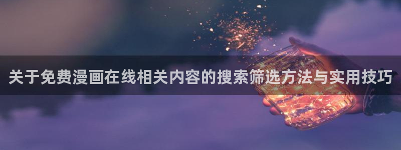 羞羞漫画阅读入口