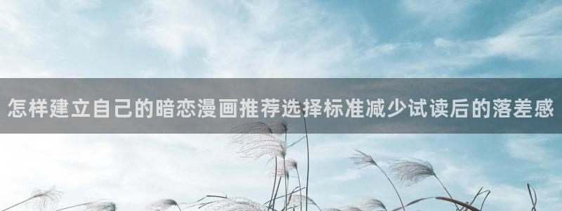羞羞漫画热门漫画推荐